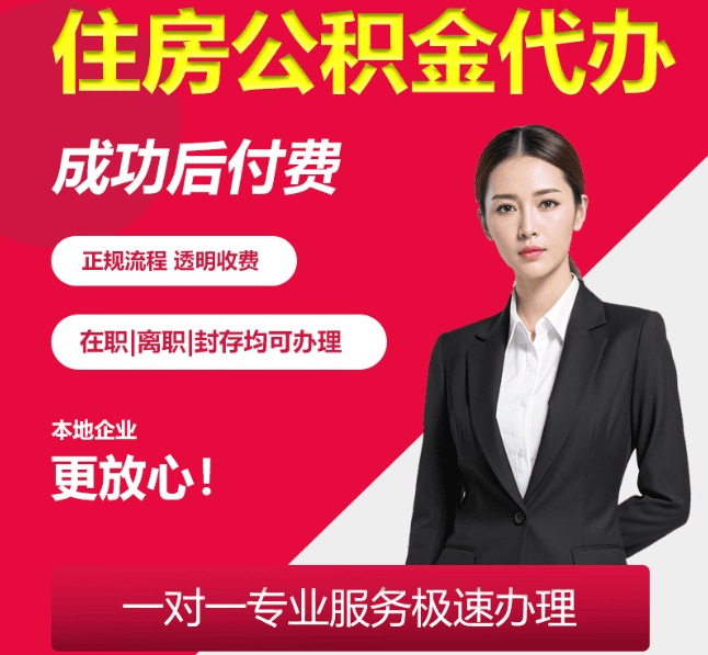 新兴镇住房公积金代办